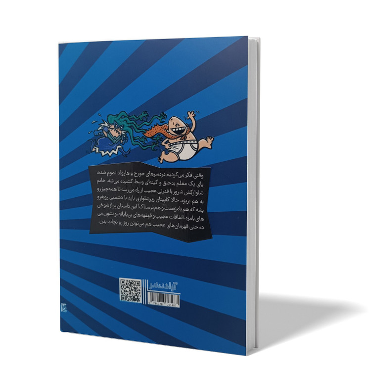کتاب کاپیتان زیرشلواری و خشم خانم شلوار کش شرور اثر دیو پیلکی انتشارات آزادنشر