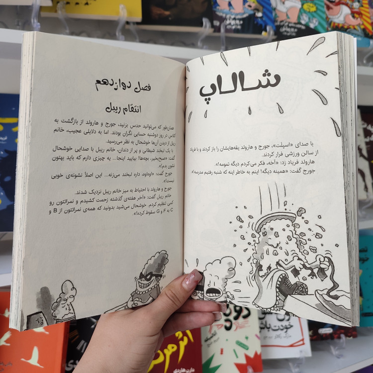 کتاب کاپیتان زیرشلواری و خشم خانم شلوار کش شرور اثر دیو پیلکی انتشارات آزادنشر