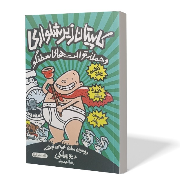 کتاب کاپیتان زیر شلواری و حمله ی توالت های سخنگو اثر دیو پیلکی مترجم زهرا احمدوند انتشارات آزادنشر