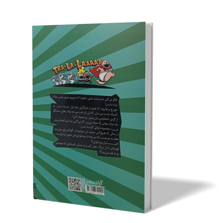 کتاب کاپیتان زیر شلواری و حمله ی توالت های سخنگو اثر دیو پیلکی مترجم زهرا احمدوند انتشارات آزادنشر