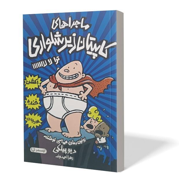 کتاب ماجراهای کاپیتان زیر شلواری اثر دیو پیلکی مترجم زهرا احمدوند انتشارات آزاد نشر