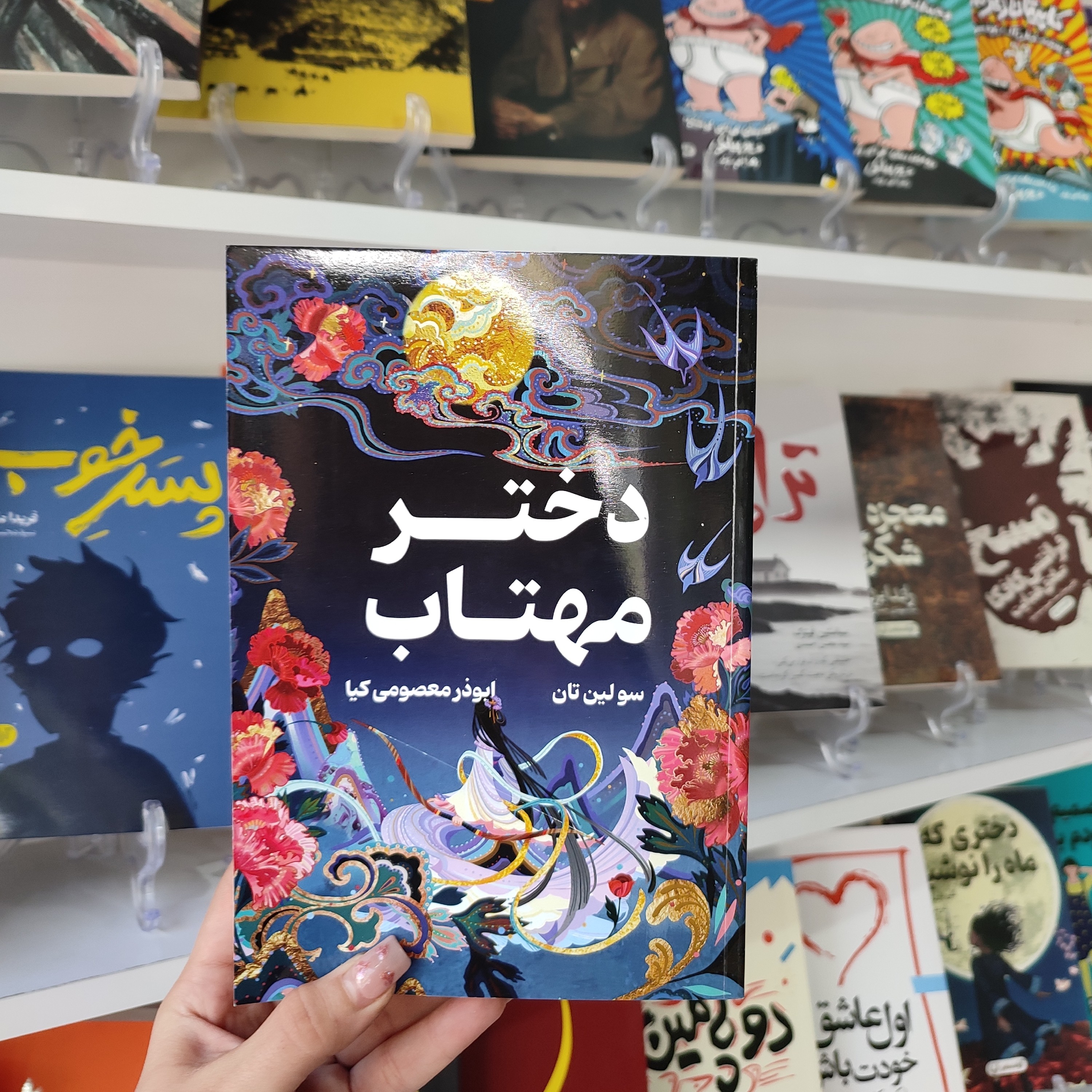 کتاب دختر مهتاب اثر سولین تن مترجم سید هادی طهوری انتشارات آسمان علم