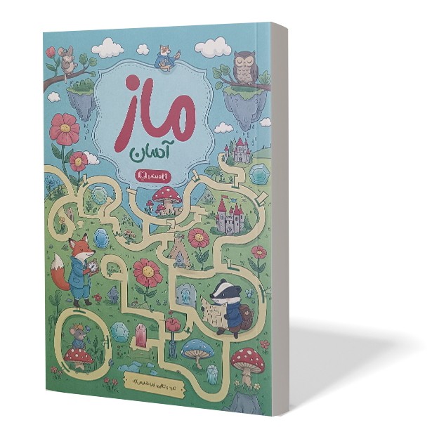 کتاب ماز آسان اثر زهرا شفیعی آزاد انتشارات آزادنشر