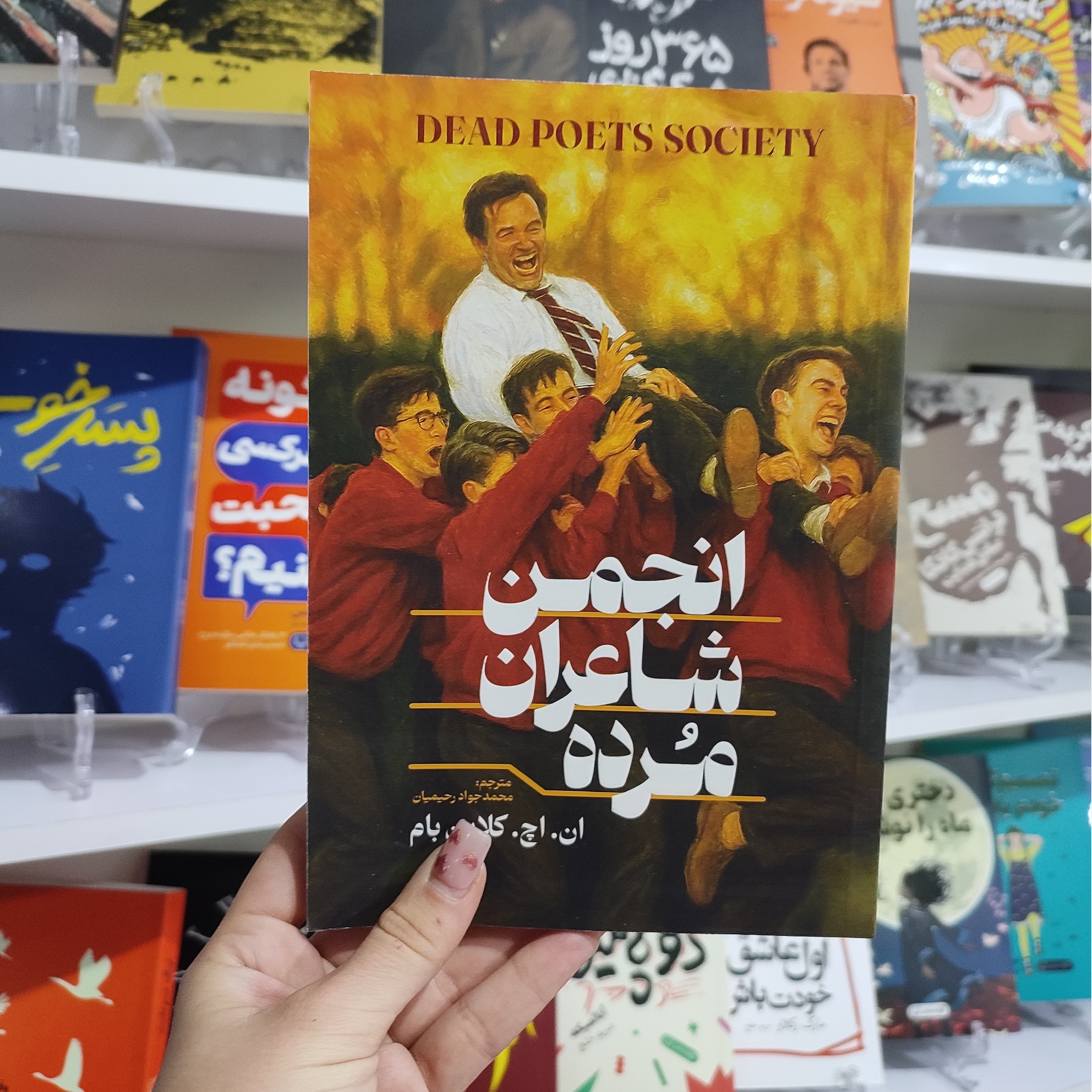 کتاب انجمن شاعران مرده اثر ان اچ کلاین بام مترجم محمد جواد رحیمیان انتشارات آذربیان