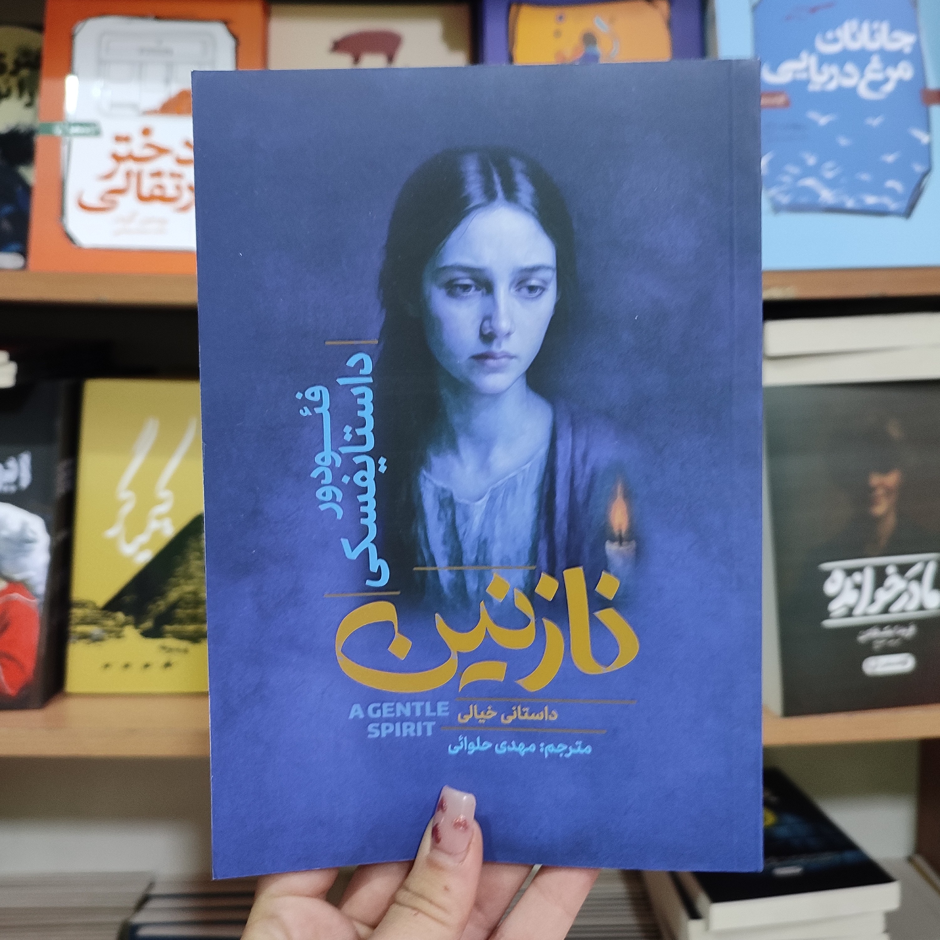 کتاب نازنین اثر فئودور داستایوفسکی مترجم مهدی حلوائی انتشارات آذربیان