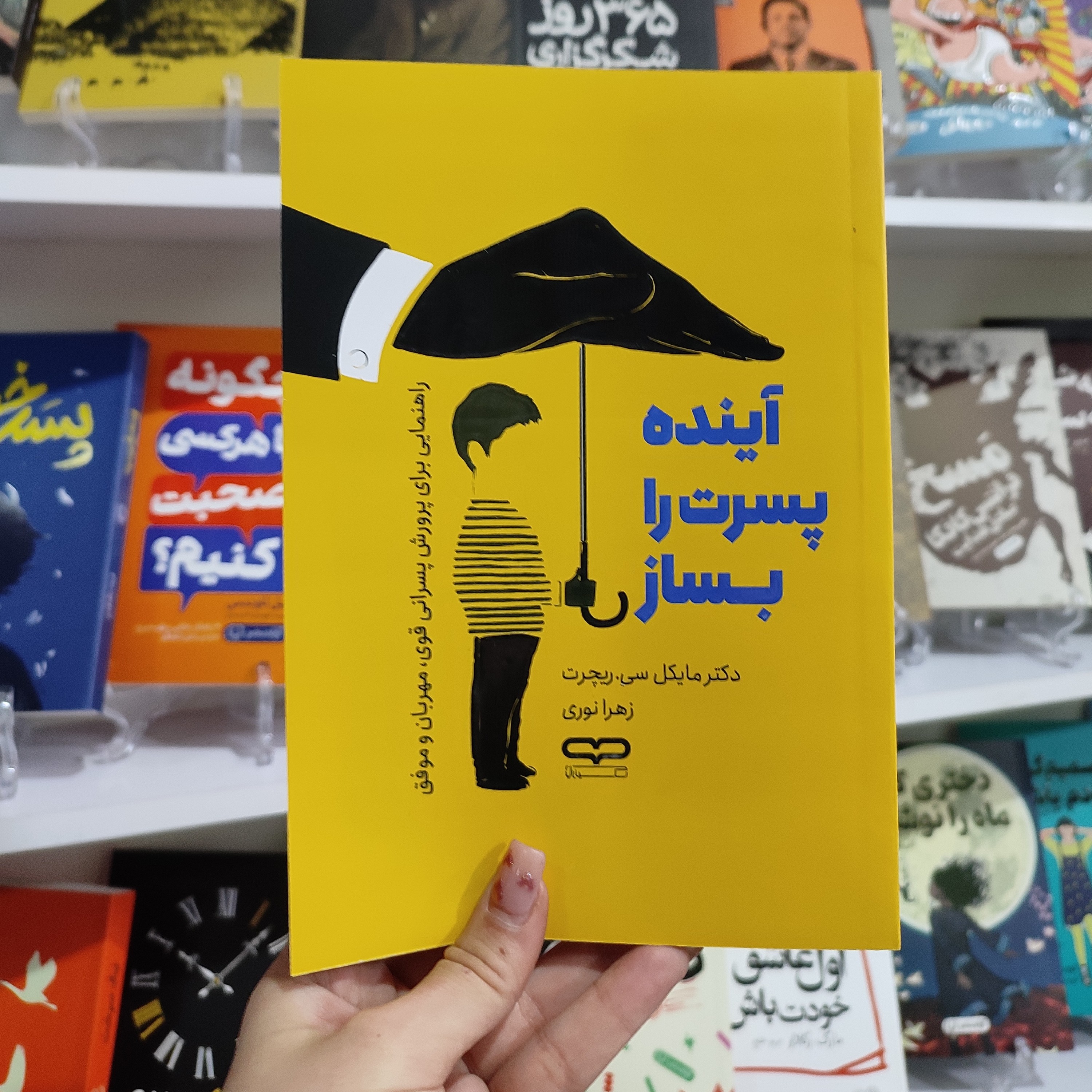 کتاب آینده پسرت را بساز اثر دکتر مایکل سی ریچرت مترجم زهرا نوری انتشارات یارنیک