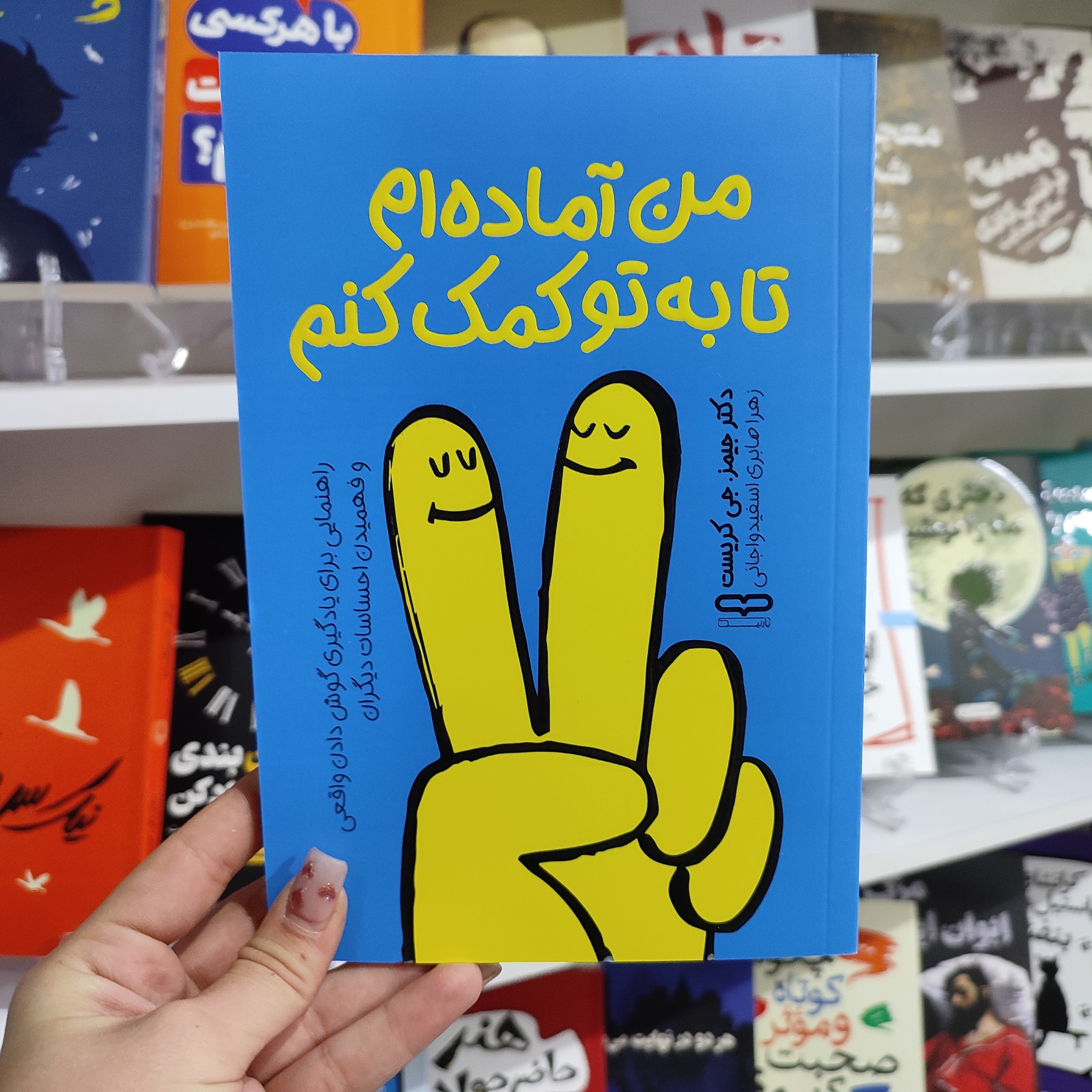 کتاب من آماده ام تا به تو کمک کنم اثر دکتر جیمز جی کریست مترجم زهرا صابری اسفیدواجانی انتشارات یارنیک