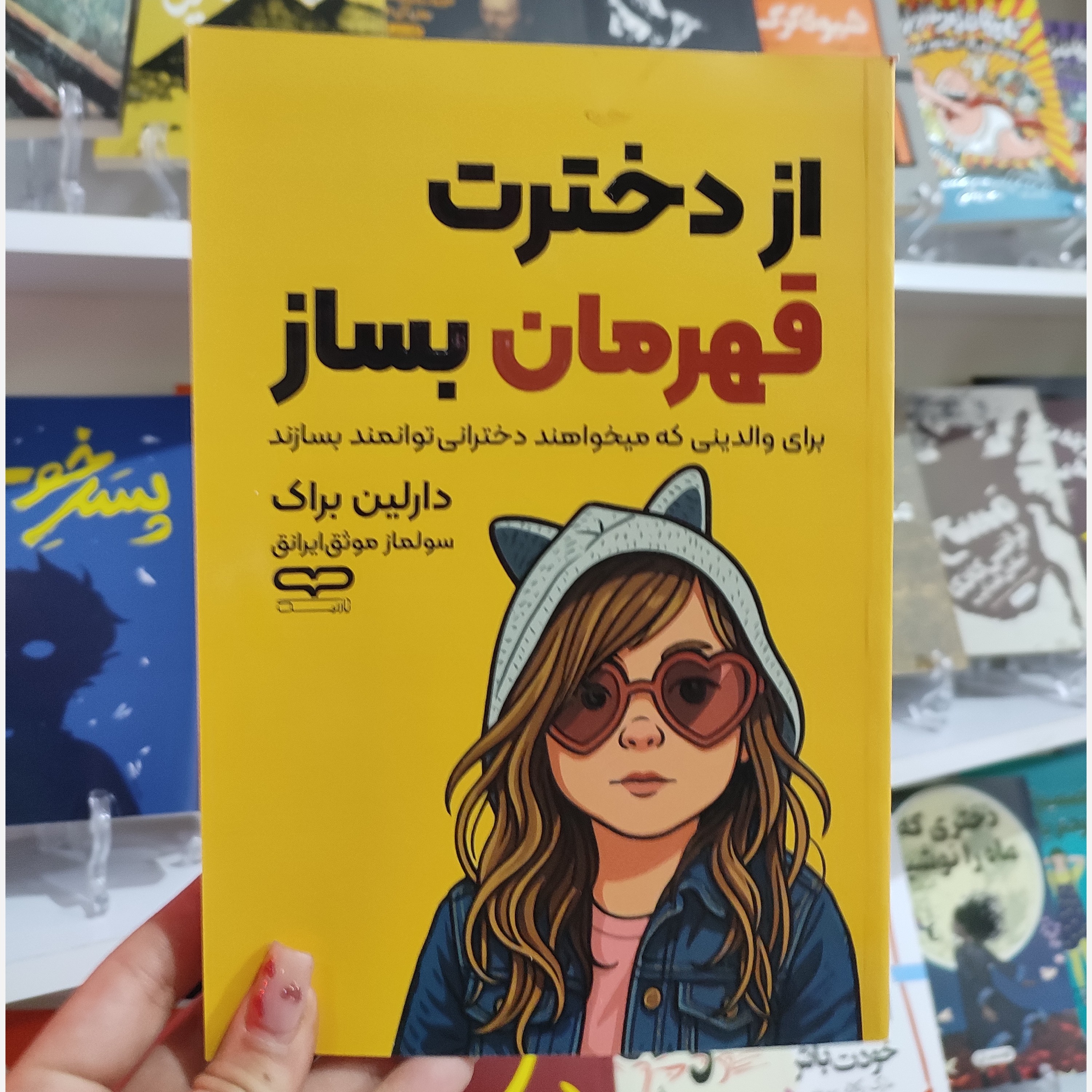 کتاب از دخترت قهرمان بساز اثر دارلین براک مترجم سولماز موثق ایرانق انتشارات یارنیک