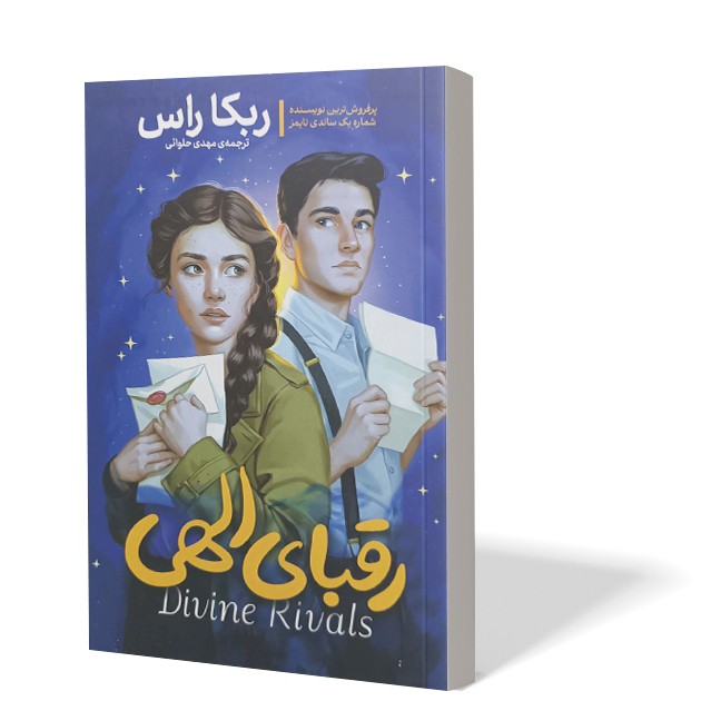 کتاب رقبای الهی اثر ربکا راس مترجم مهدی حلوایی انتشارات آذربیان