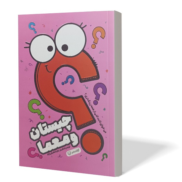 کتاب چیستان و معما اثر زهرا شفیعی آزاد انتشارات آزادنشر