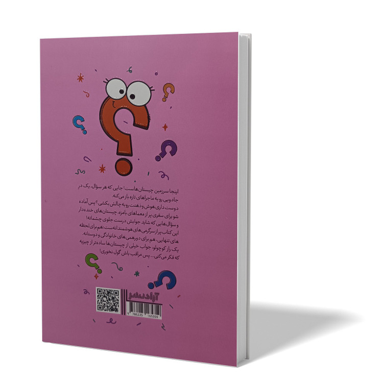 کتاب چیستان و معما اثر زهرا شفیعی آزاد انتشارات آزادنشر