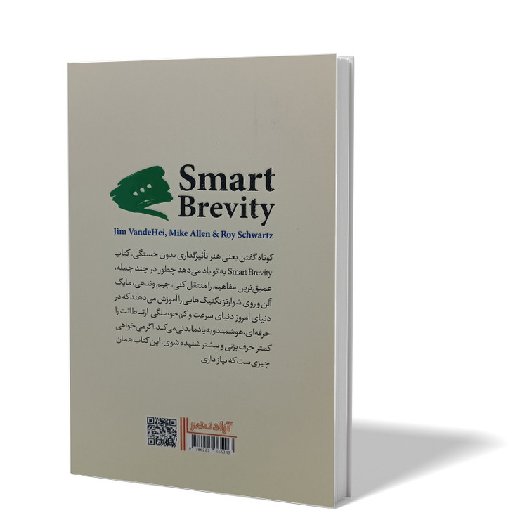 کتاب چگونه کوتاه و موثر صحبت کنیم اثر جیم واندهی مترجم طیبه احمدوند انتشارات آزادنشر