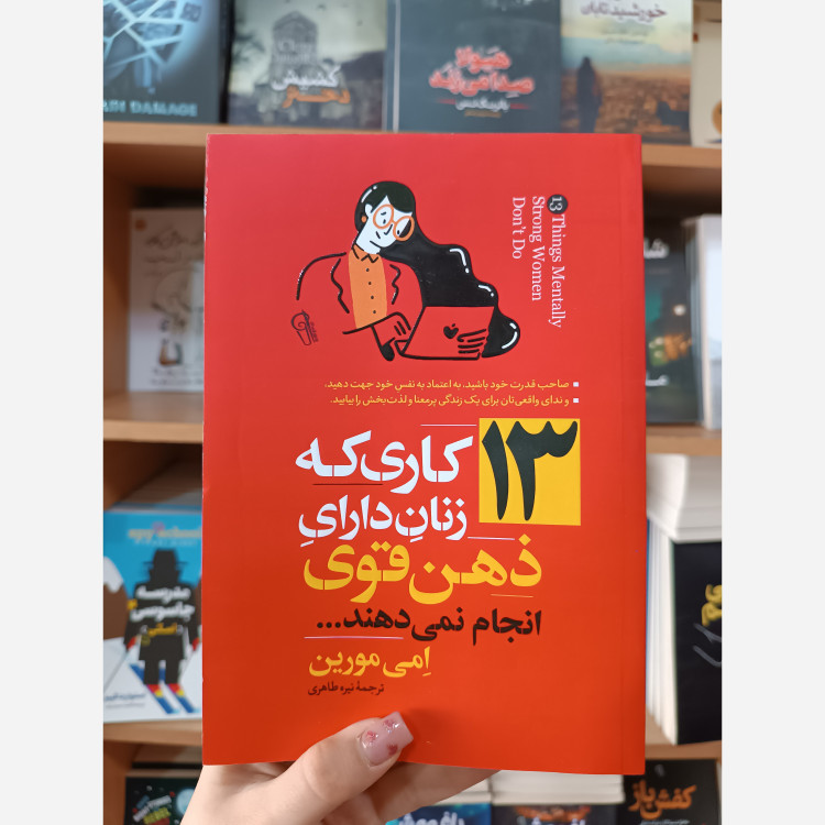 کتاب 13کاری که زنان دارای ذهن قوی انجام نمی دهند اثر امی مورین مترجم نیره طاهری انتشارات آزرمیدخت