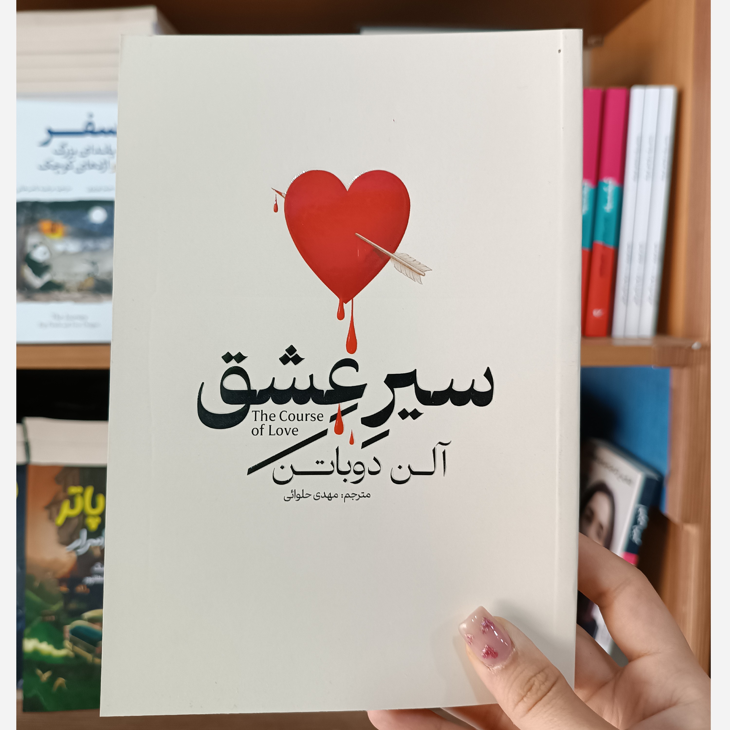 کتاب سیر عشق اثر آلن دوباتن مترجم مهدی حلوایی انتشارات آذربیان
