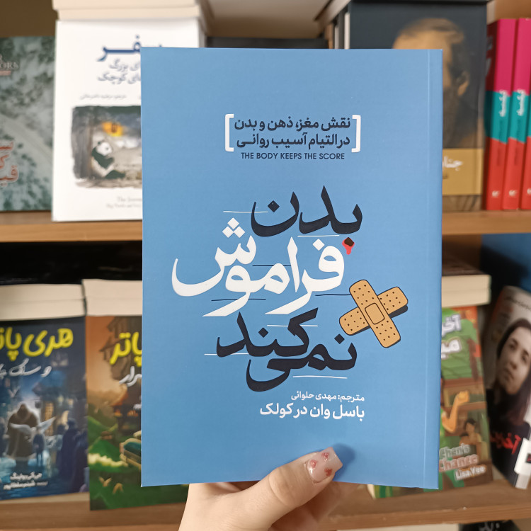کتاب بدن فراموش نمی کند اثر باسل وان در کولک مترجم مهدی حلوایی انتشارات آذربیان