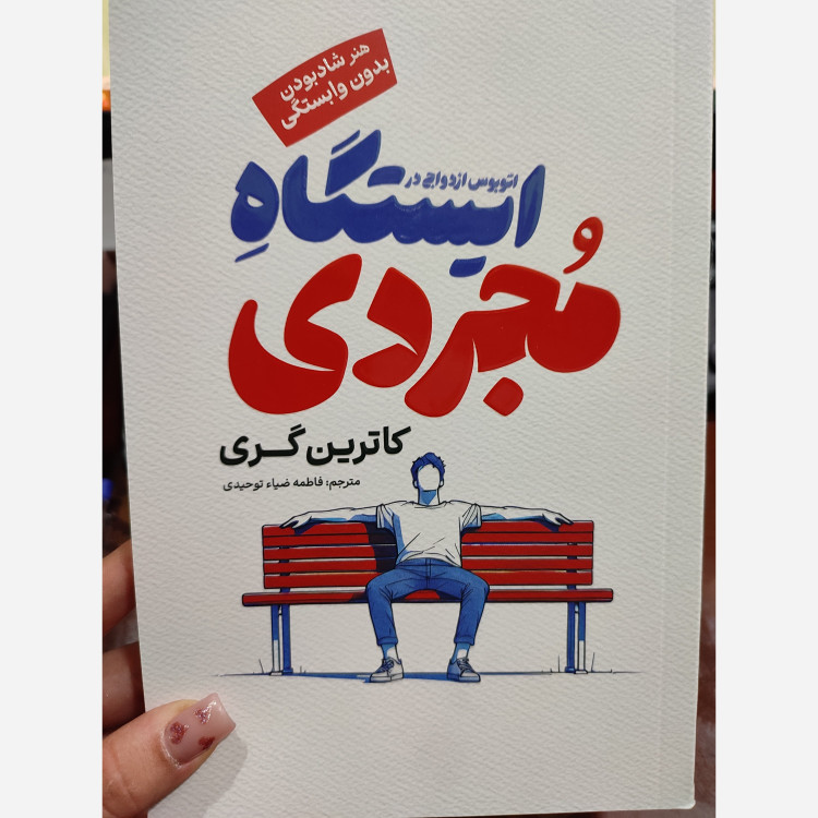 کتاب اتوبوس ازدواج در ایستگاه مجردی اثر کاترین گری مترجم فاطمه ضیا توحیدی انتشارات آفرینه