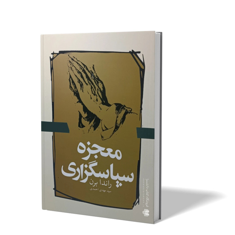 کتاب معجزه سپاسگزاری اثر راندا برن مترجم سید مهدی احمدی انتشارات ازادنشر
