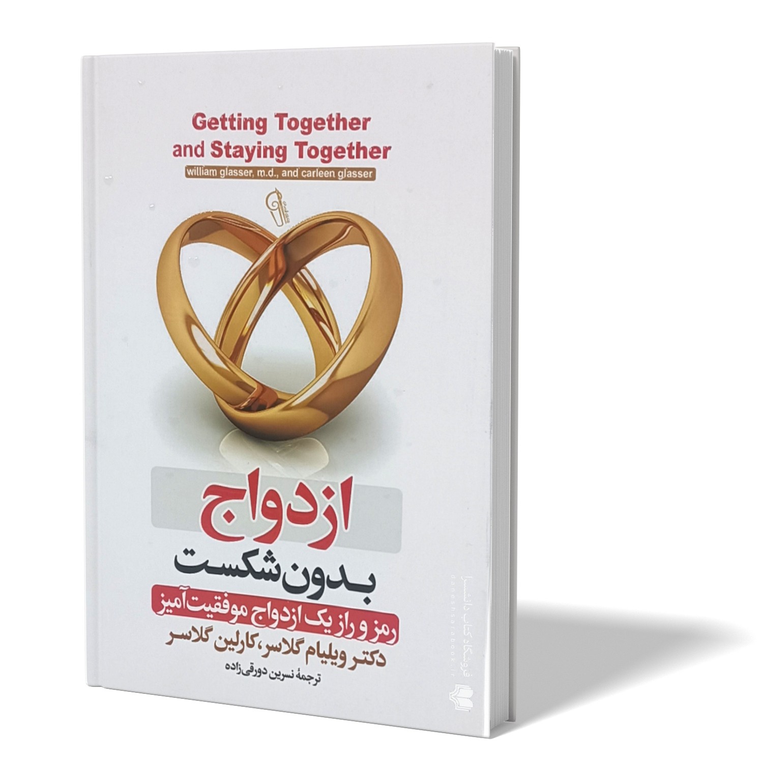 کتاب ازدواج بدون شکست اثر ویلیام و کارلین گلاسر مترجم نسرین دورقی زاده انتشارات آزرمیدخت