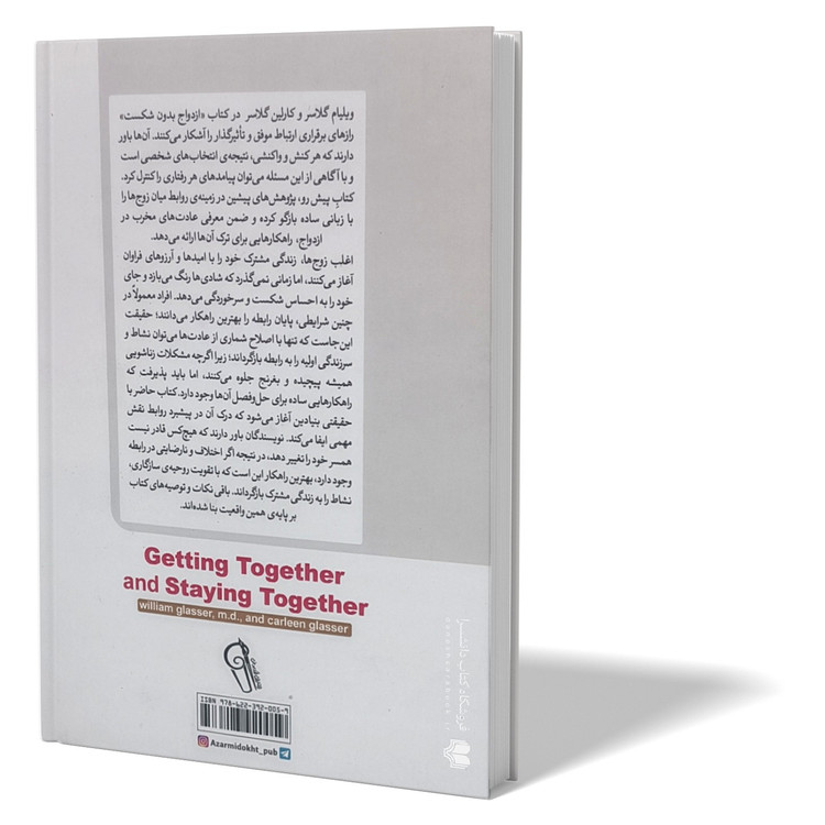 کتاب ازدواج بدون شکست اثر ویلیام و کارلین گلاسر مترجم نسرین دورقی زاده انتشارات آزرمیدخت