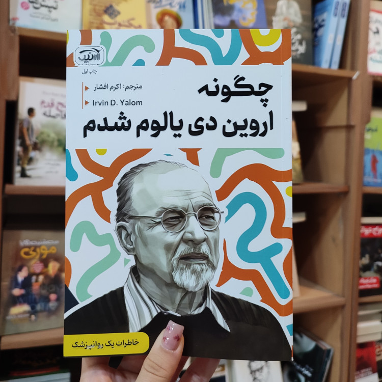 کتاب چگونه اروین دی یالوم شدم اثر اروین دی یالوم مترجم اکرم افشار انتشارات آرنیک