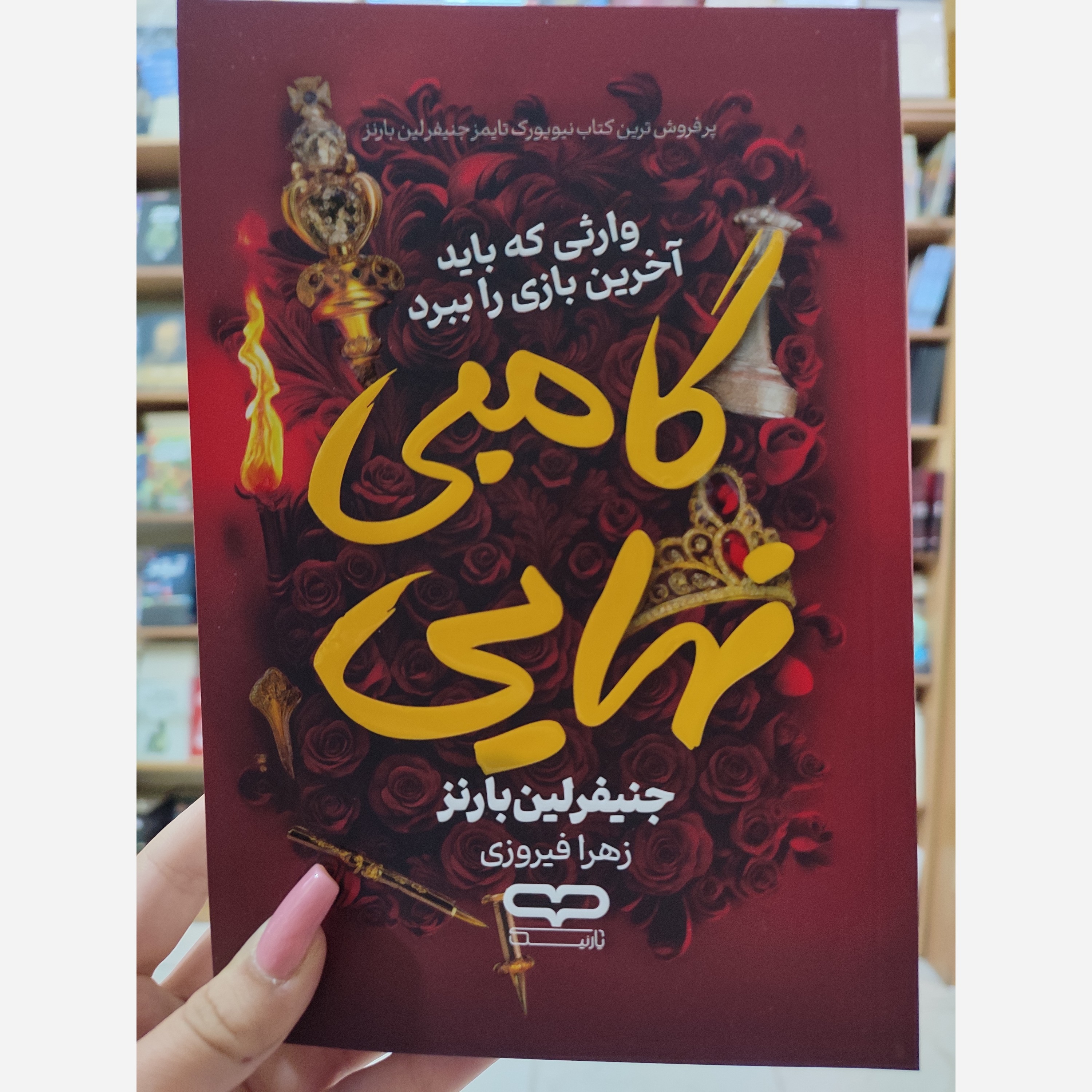 کتاب گامبی نهایی اثر جنیفر لین بارنز مترجم زهرا فیروزی انتشارات یارنیک
