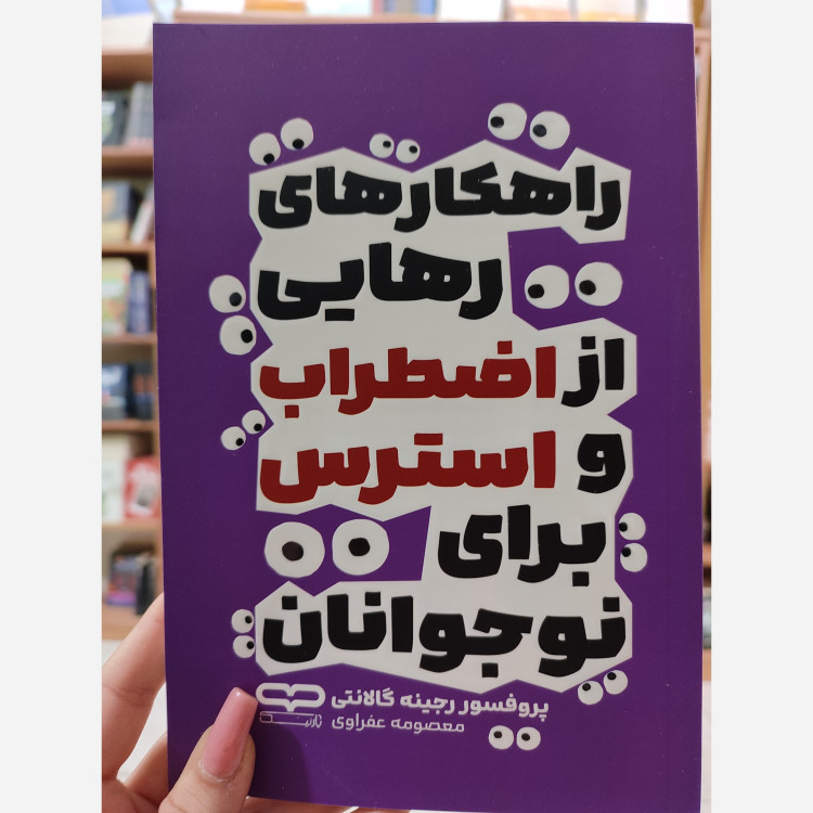 کتاب راهکارهای رهایی از اضطراب و استرس برای نوجوانان اثر پرفسور رجینه گالانتی مترجم معصومه عفراوی انتشارات یارنیک