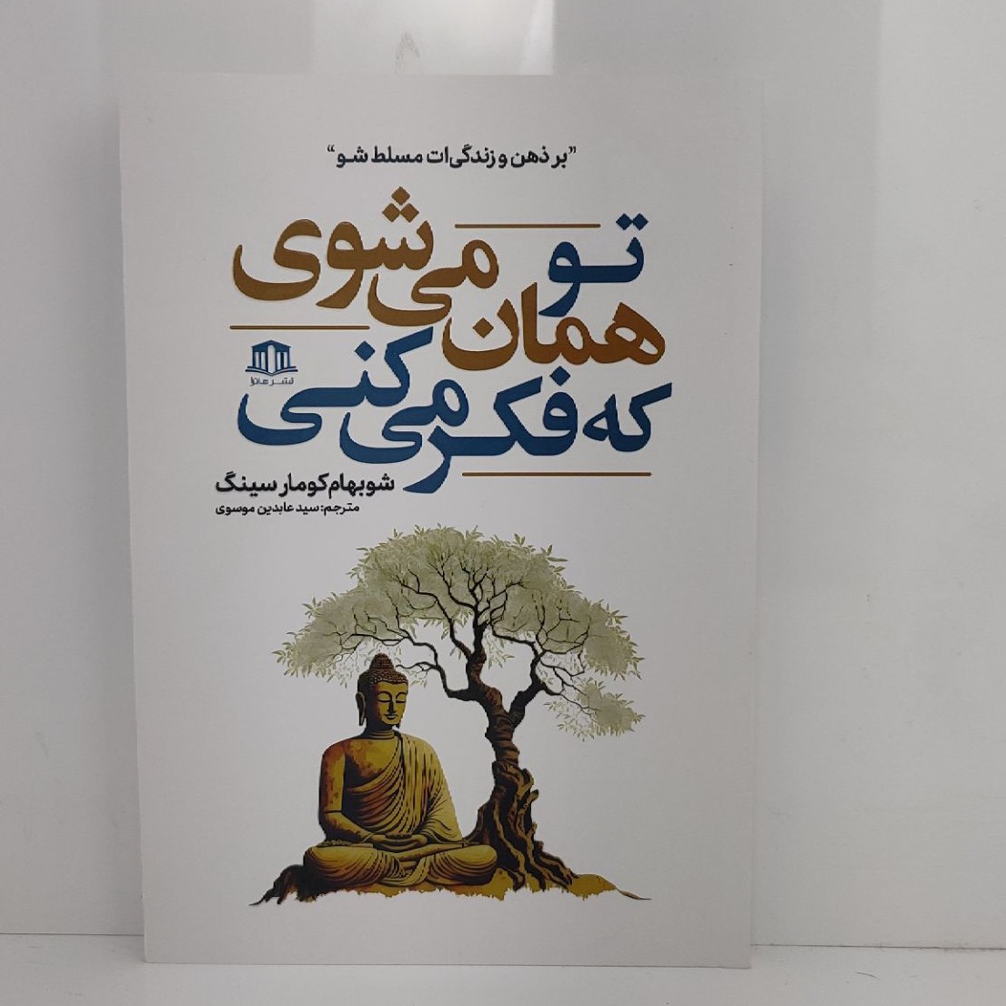 کتاب تو همان می شوی که فکر می کنی اثر شوبهام کومار سینگ مترجم سید عابدین موسوی