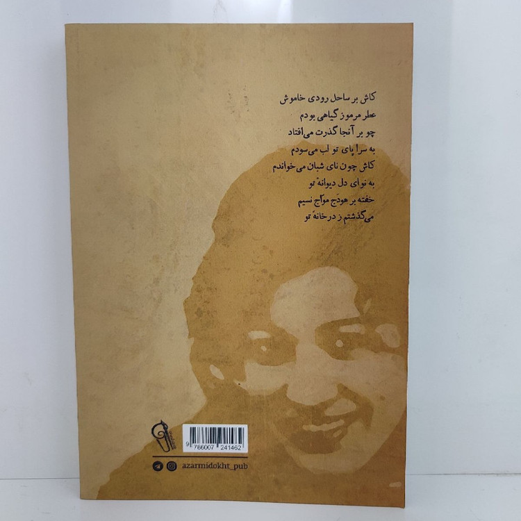 کتاب دیوان کامل فروغ فرخزاد انتشارات آزرمیدخت