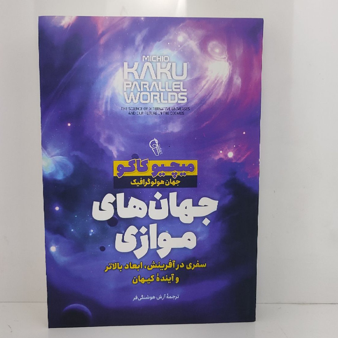 کتاب جهان های موازی اثر میچیو کاکو مترجم آرش هوشنگی فر انتشارات ازرمیدخت