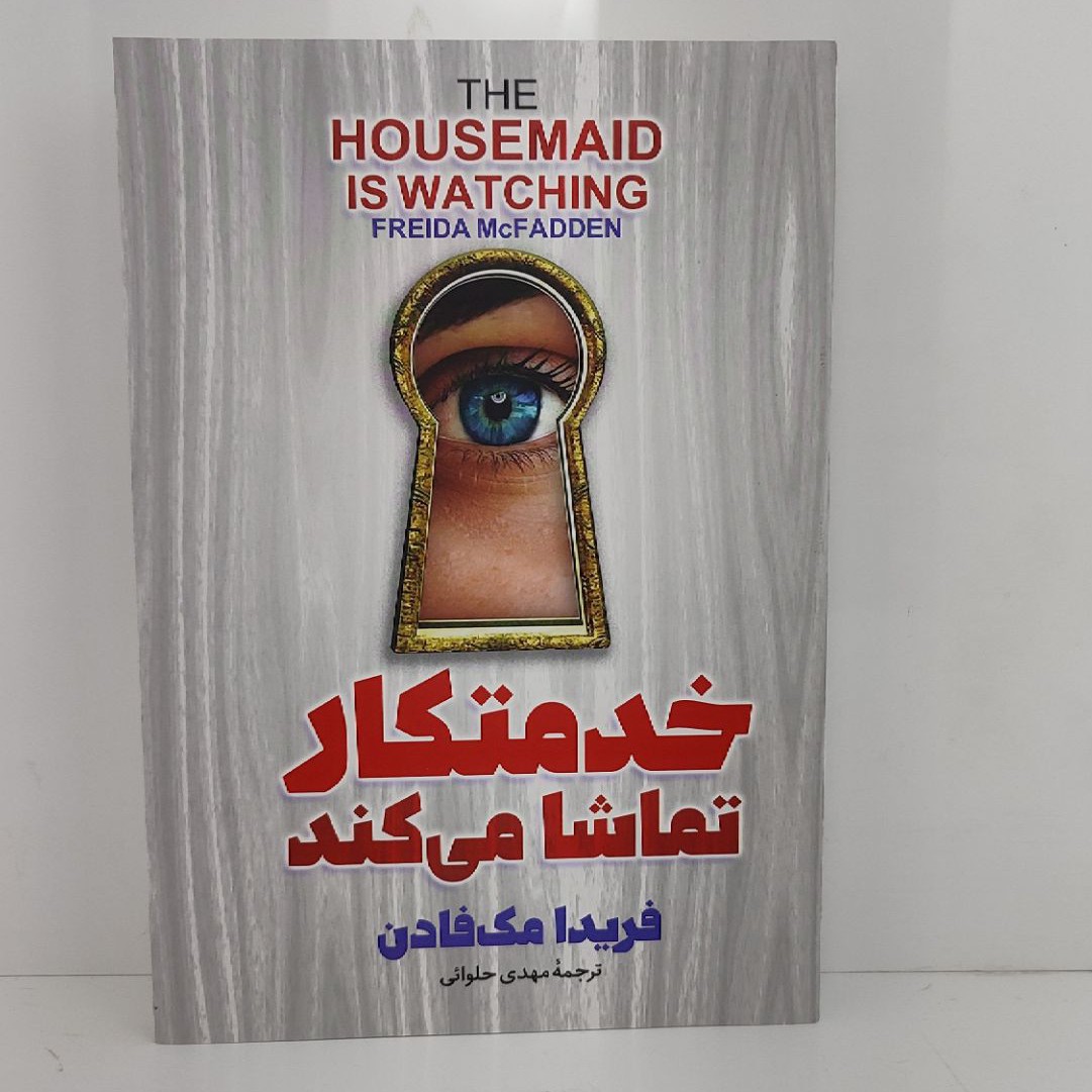 کتاب خدمتکار تماشا می کند اثر فریدا مک فادن مترجم مهدی حلوایی انتشارات آذربیان