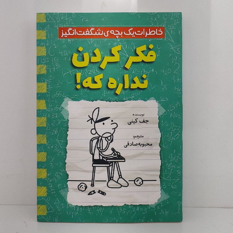 کتاب فکر کردن نداره که اثر جف کینی مترجم محبوبه صادقی انتشارات اذربیان
