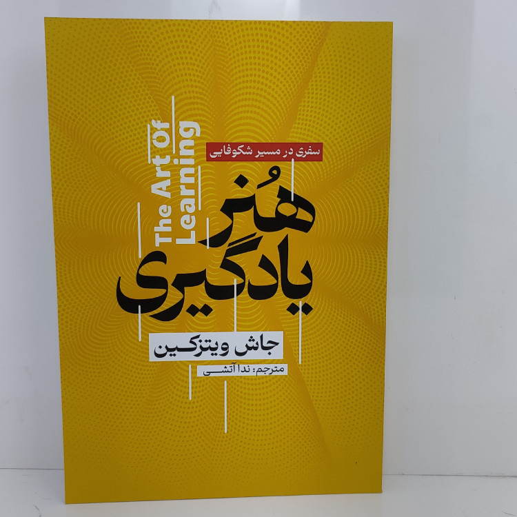 کتاب هنر یادگیری اثر جاش ویتزکین مترجم ندا آتشی انتشارات آذربیان