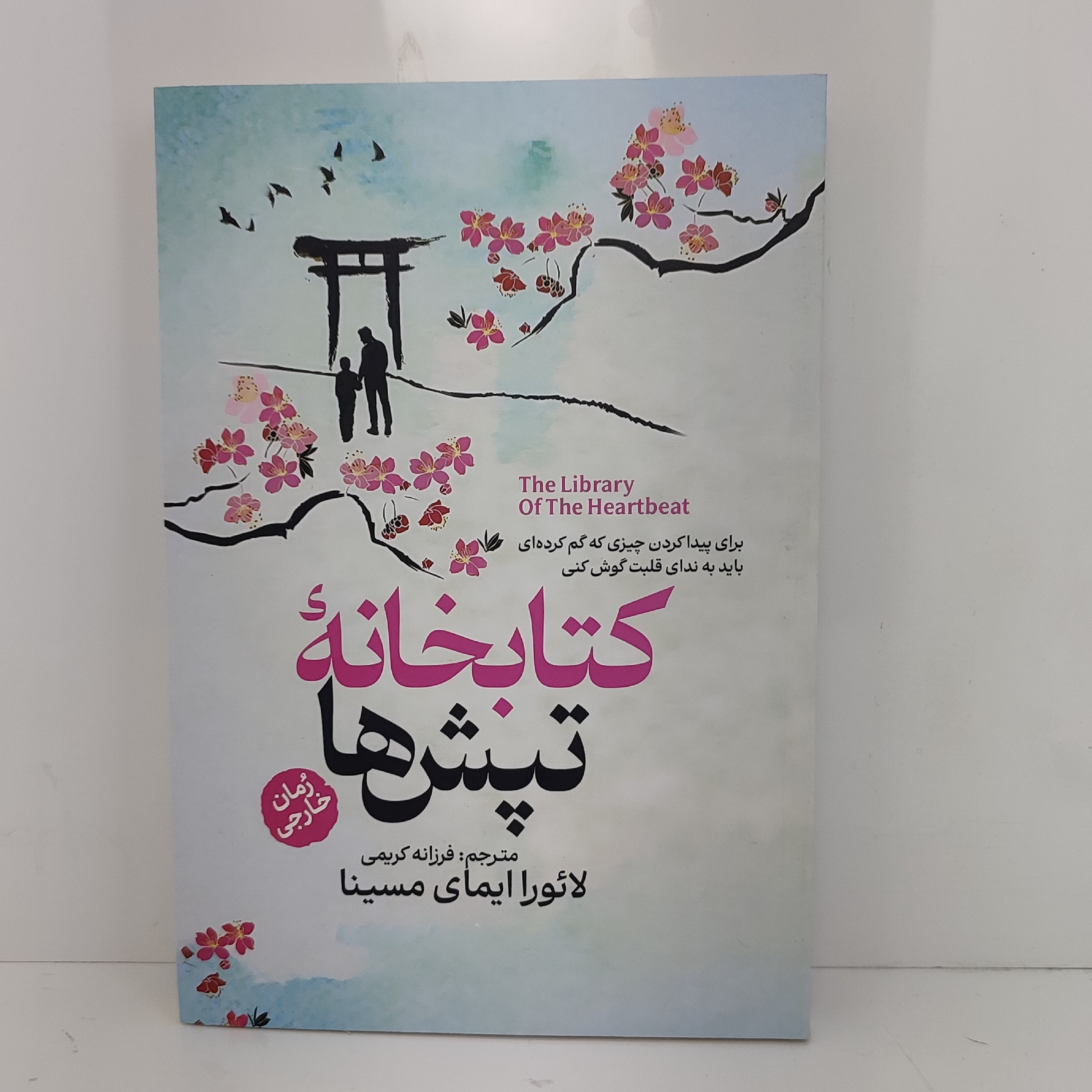 کتاب کتابخانه تپش ها اثر لائورا ایمای مسینا مترجم فرزانه کریمی انتشارات آذربیان