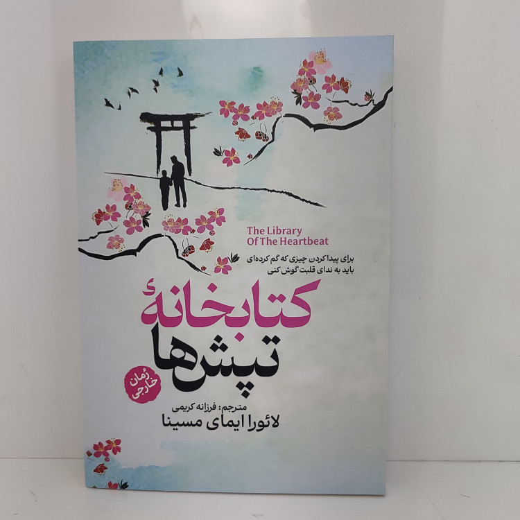 کتاب کتابخانه تپش ها اثر لائورا ایمای مسینا مترجم فرزانه کریمی انتشارات آذربیان
