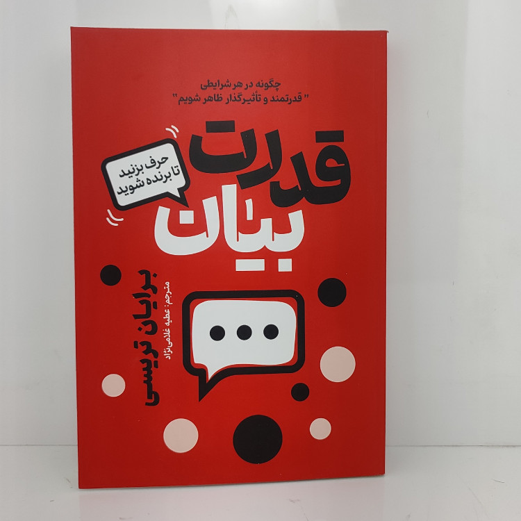 کتاب قدرت بیان اثر برایان تریسی مترجم عطیه غلامی نژاد انتشارات آذربیان