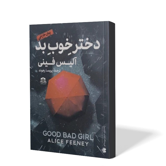 کتاب دختر خوب بد اثر آلیس فینی مترجم پریسا رجوند انتشارات هاترا