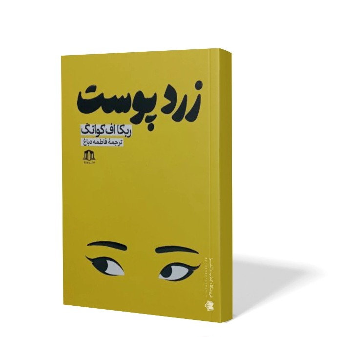 کتاب زرد پوست اثر ربکا اف کوانگ مترجم فاطمه دباغ انتشارات هاترا