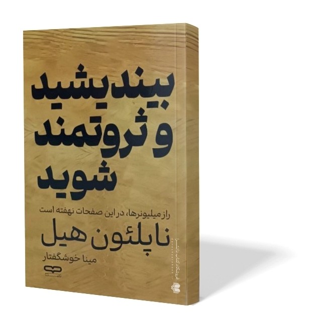 کتاب بیندیشید و ثروتمند شوید اثر ناپلئون هیل مترجم مینا خوشگفتار انتشارات یارنیک