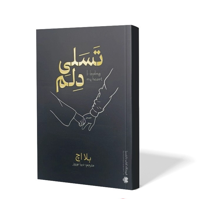 کتاب تسلی دلم اثر بلا اچ مترجم دیبا نوروز انتشارات آذربیان
