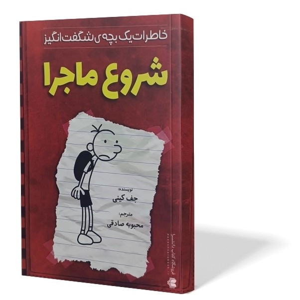 کتاب شروع ماجرا اثر جف کینی مترجم محبوبه صادقی انتشارات آذربیان