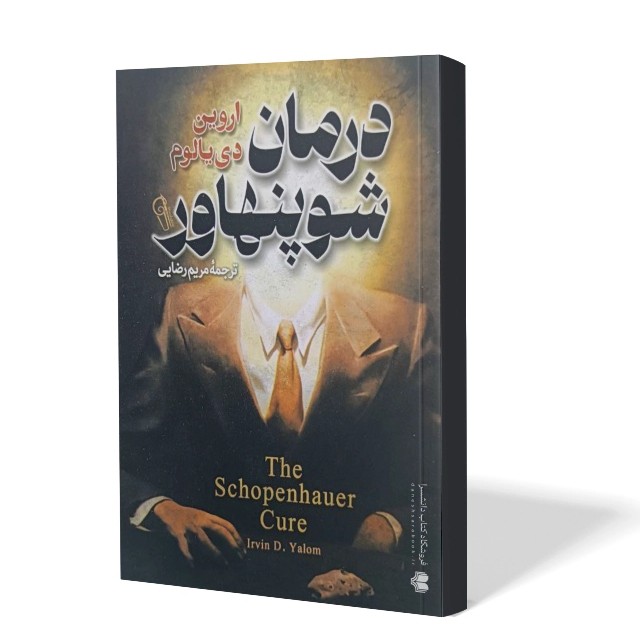 کتاب درمان شوپنهاور اثر اروین دی یالوم مترجم مریم رضایی انتشارات آزرمیدخت