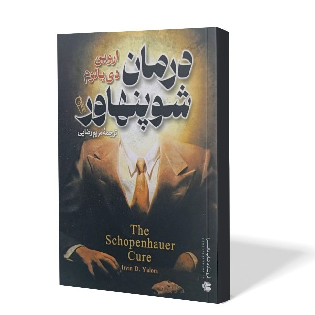 کتاب درمان شوپنهاور اثر اروین دی یالوم مترجم مریم رضایی انتشارات آزرمیدخت