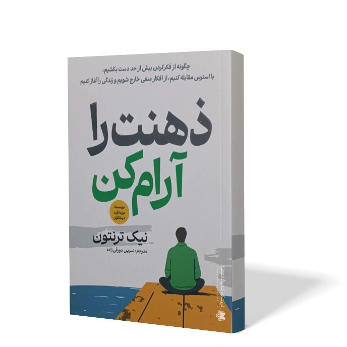 کتاب ذهنت را آرام کن اثر نیک ترنتون مترجم نسرین دورقی زاده انتشارات آذربیان