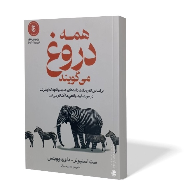 کتاب همه دروغ می گویند اثر ست استیونز مترجم نصیبه دارائی انتشارات آذربیان