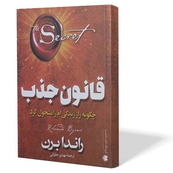 کتاب قانون جذب اثر راندا برن مترجم مهدی حلوائی انتشارات آذربیان