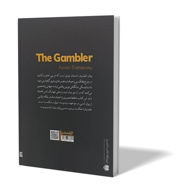 کتاب قمار باز اثر فئودور داستایوفسکی مترجم جلال آل احمد انتشارات آزادنشر