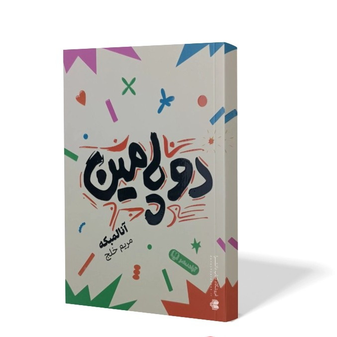 کتاب دوپامین اثر آنالمبکه مترجم مریم خلج انتشارات آزادنشر