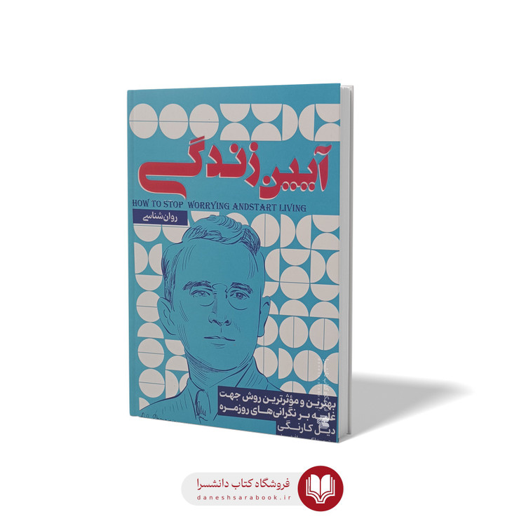 کتاب آیین زندگی اثر دیل کارنگی مترجم اکرم افشار انتشارات آرنیک