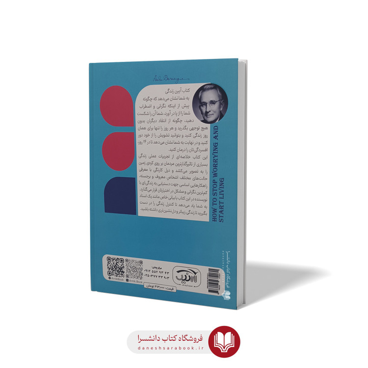 کتاب آیین زندگی اثر دیل کارنگی مترجم اکرم افشار انتشارات آرنیک
