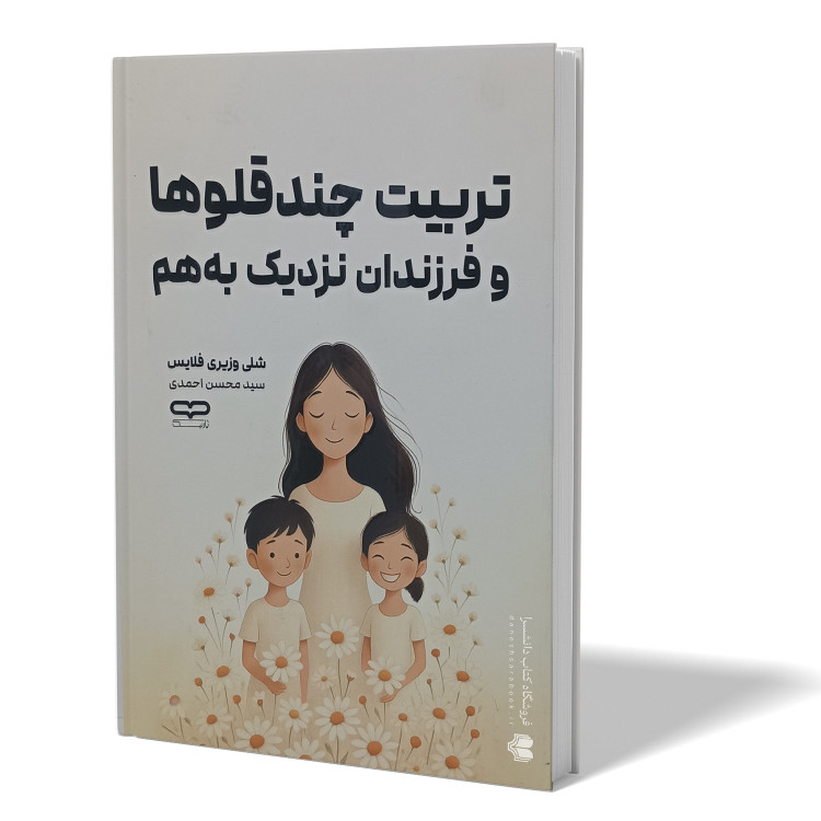 کتاب تربیت چندقلوها و فرزندان نزدیک به هم اثر شلی وزیری فلایس مترجم سید محسن احمدی انتشارات یارنیک